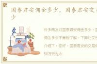 国泰君安佣金多少，国泰君安交易佣金多少