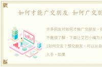 如何才能广交朋友 如何广交朋友