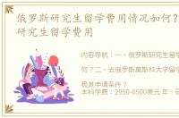 俄罗斯研究生留学费用情况如何？ 俄罗斯研究生留学费用