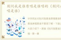 别问我是谁原唱是谁唱的（别问我是谁原唱是谁）