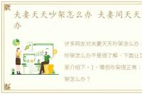 夫妻天天吵架怎么办 夫妻间天天吵架怎么办