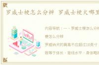 罗威士梗怎么分辨 罗威士梗犬哪里有卖的