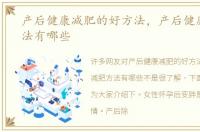 产后健康减肥的好方法，产后健康减肥方法有哪些