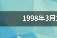2005年3月21日出生的几岁？ 3月21日出生的人