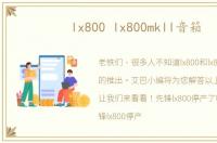 lx800 lx800mkll音箱