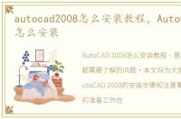 autocad2008怎么安装教程，AutoCAD 2008怎么安装