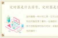 定时器是什么符号，定时器是什么