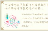 丰田陆地巡洋舰的汽车油箱容积是多少升，丰田陆地巡洋舰的汽车油箱容积是多少