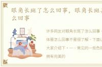 眼角长斑了怎么回事，眼角长斑具体是怎么回事