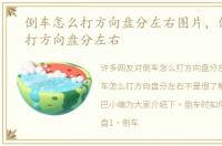 倒车怎么打方向盘分左右图片，倒车怎么打方向盘分左右