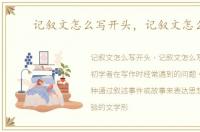记叙文怎么写开头，记叙文怎么写