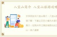 八宝山简介 八宝山旅游攻略