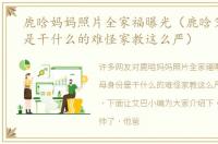 鹿晗妈妈照片全家福曝光（鹿晗父母身份是干什么的难怪家教这么严）