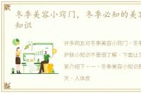 冬季美容小窍门，冬季必知的美容护肤小知识