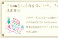 手机QQ怎么退出登录2022年，手机QQ怎么退出登录