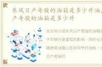 东风日产奇骏的油箱是多少升油，东风日产奇骏的油箱是多少升