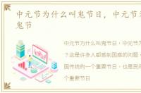 中元节为什么叫鬼节日，中元节为什么叫鬼节