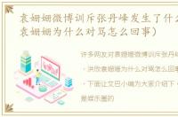 袁姗姗微博训斥张丹峰发生了什么（洪欣袁姗姗为什么对骂怎么回事）