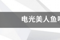 电光美人鱼咬别的鱼吗？ 电光美人鱼咬别的鱼吗