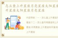 怎么查上升星座月亮星座太阳星座？ 查上升星座太阳星座月亮星座