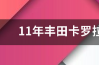 2011款丰田卡罗拉1.6，车子怎么样？ 2011年丰田卡罗拉
