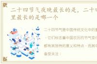 二十四节气夜晚最长的是，二十四节气夜里最长的是哪一个