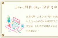 diy一体机 diy一体机电脑