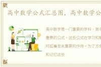 高中数学公式汇总图，高中数学公式汇总