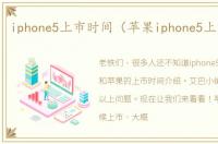 iphone5上市时间（苹果iphone5上市时间）