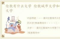 伦敦有什么大学 伦敦城市大学和伦敦都市大学
