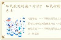 环氧胶泥的施工方法？ 环氧树脂胶泥使用方法