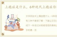上瘾症是什么，6种现代上瘾症你有几种