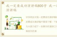 我一定要成功演讲稿800字 我一定要成功演讲稿