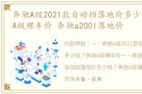 奔驰A级2021款自动挡落地价多少钱？奔驰A级裸车价 奔驰a200l落地价
