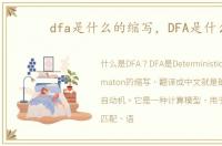 dfa是什么的缩写，DFA是什么