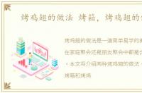 烤鸡翅的做法 烤箱，烤鸡翅的做法