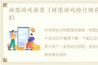 拼图游戏推荐（拼图游戏排行榜前十名2023）