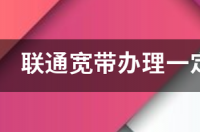 联通手机号怎么开通宽带？ 联通宽带办理电话
