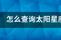 太阳月亮星座查询？ 查询星座太阳月亮