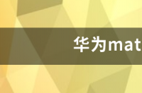 华为matebook13锐龙版和i5版区别？ matebook13锐龙版