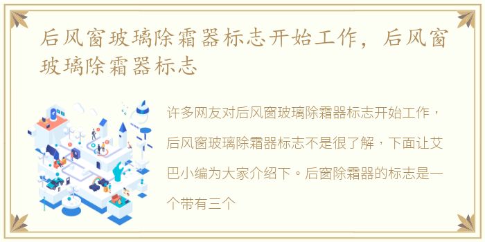 后风窗玻璃除霜器标志开始工作，后风窗玻璃除霜器标志