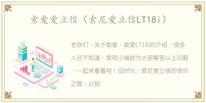 索爱爱立信（索尼爱立信LT18i）
