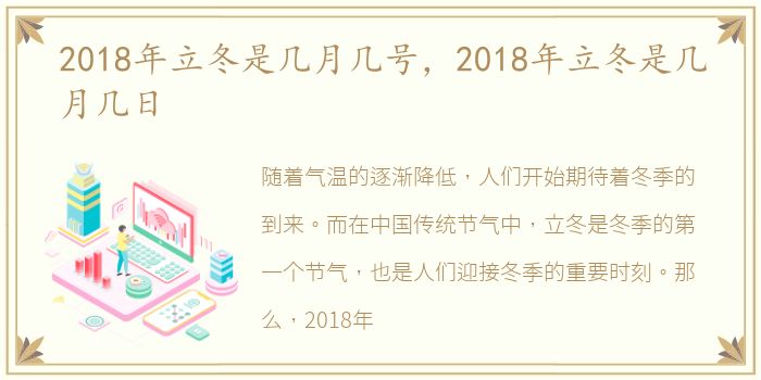 2018年立冬是几月几号，2018年立冬是几月几日