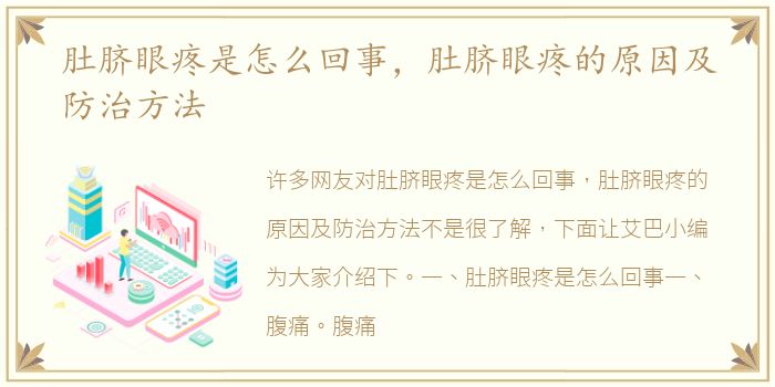 肚脐眼疼是怎么回事，肚脐眼疼的原因及防治方法
