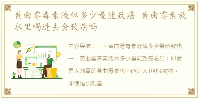 黄曲霉毒素液体多少量能致癌 黄曲霉素放水里喝进去会致癌吗