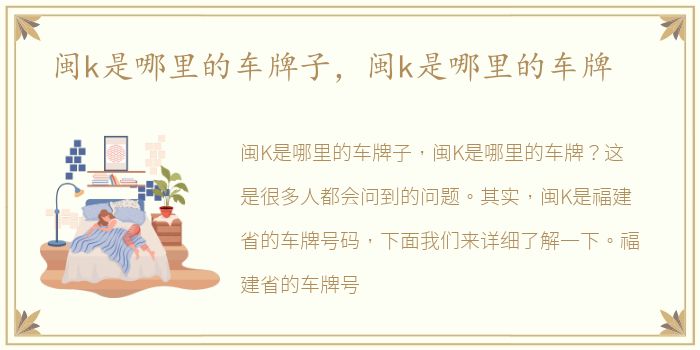 闽k是哪里的车牌子，闽k是哪里的车牌
