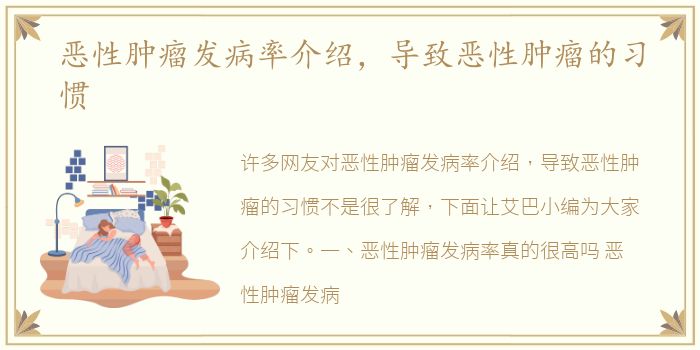 恶性肿瘤发病率介绍，导致恶性肿瘤的习惯