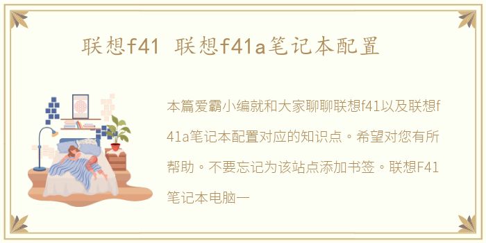 联想f41 联想f41a笔记本配置