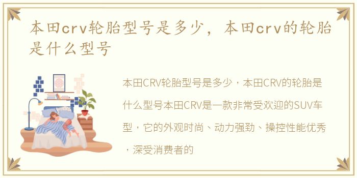 本田crv轮胎型号是多少，本田crv的轮胎是什么型号