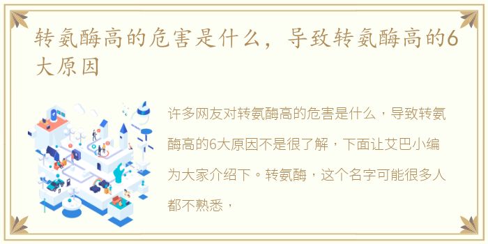 转氨酶高的危害是什么，导致转氨酶高的6大原因